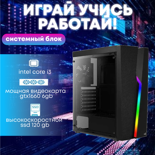 Игровой системный блок Intel Core I3-6100/ RAM DDR4 16Gb/ SSD 120Gb/ HDD 2Tb/ GTX1660 6Gb