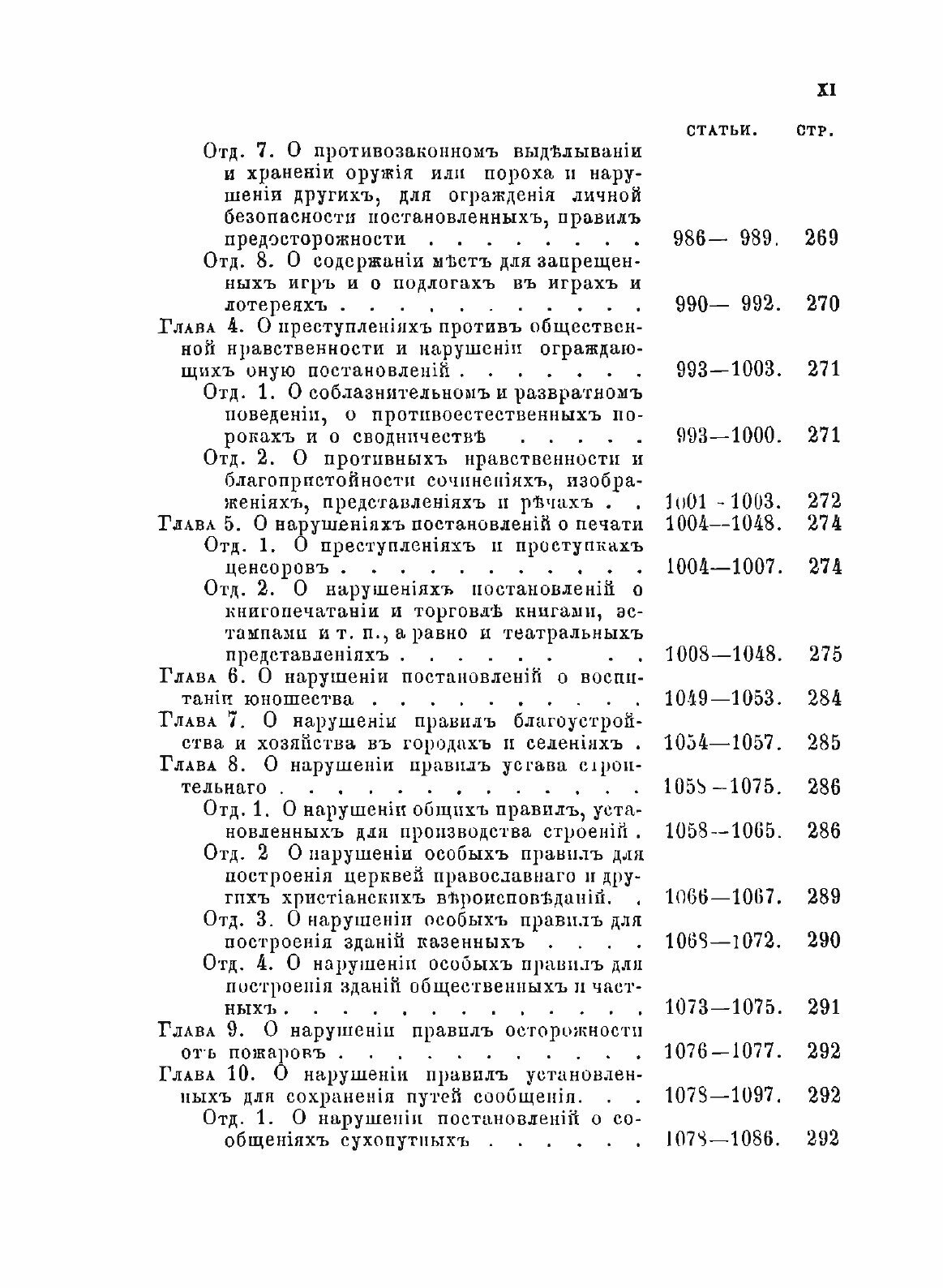Книга Уложение о наказаниях Уголовных и Исправительных - фото №7
