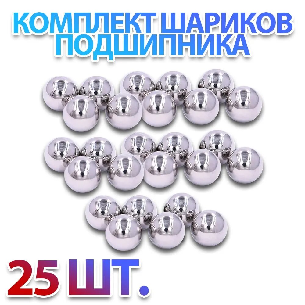 Шар подшипника стальной,3.175 мм, комплект 25 штук, металлический, Россия, ГОСТ