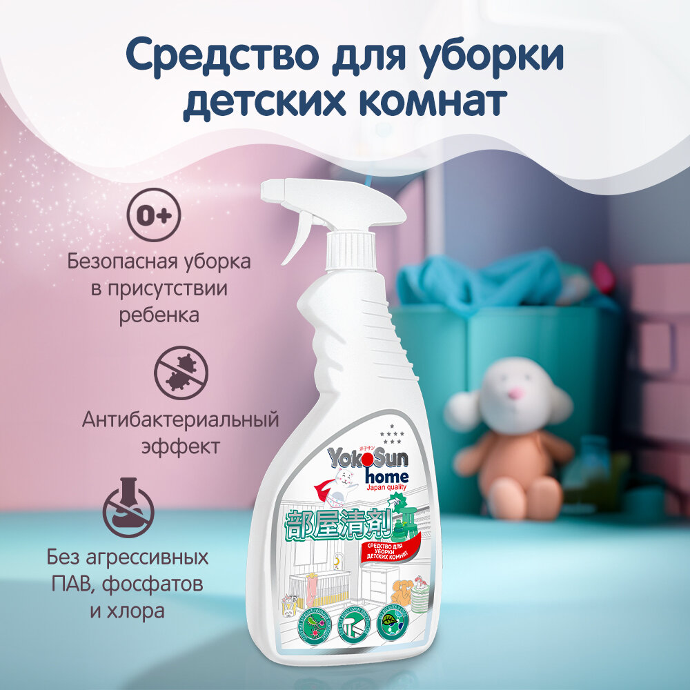 фото Средство для уборки детских комнат YokoSun, 500 мл, шт