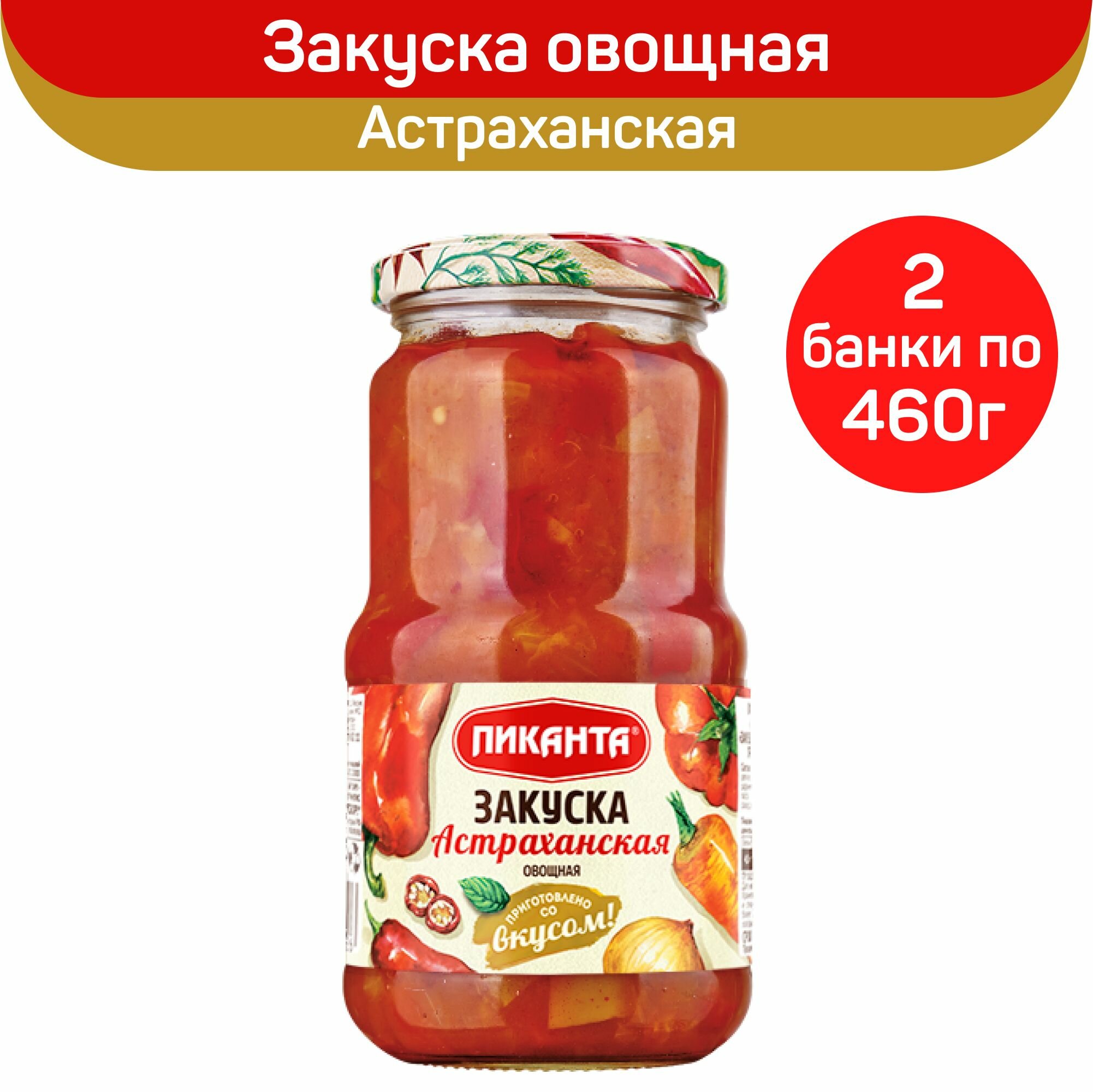 Закуска Пиканта овощная Астраханская, 2 шт по 460 г