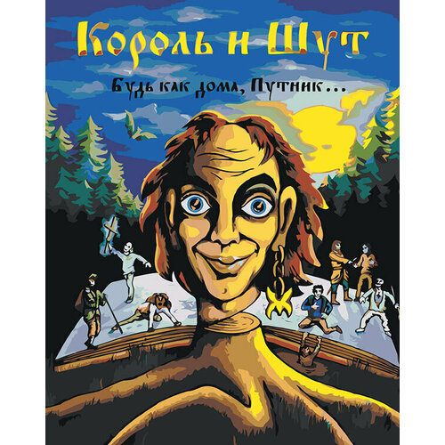 Картина по номерам Король и Шут КиШ: Будь как дома 40х50 картина по номерам король и шут