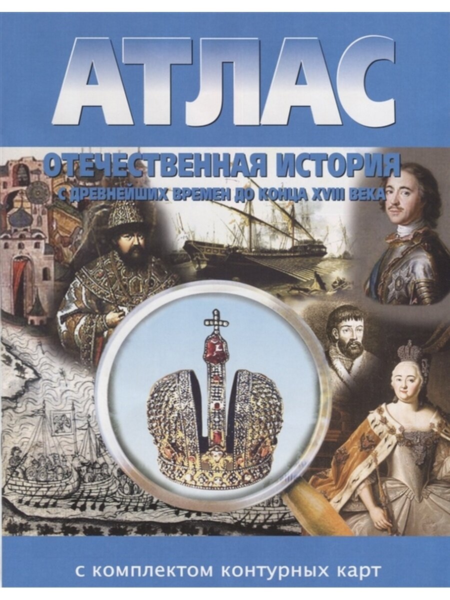 Атлас Отечественная история с древнейших времен до конца XVIII века с контурными картами