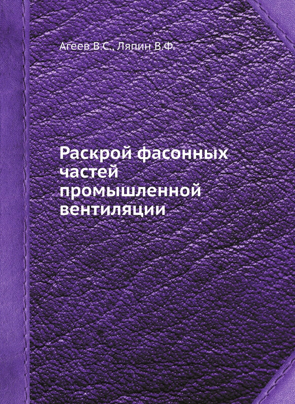 Раскрой фасонных частей промышленной вентиляции