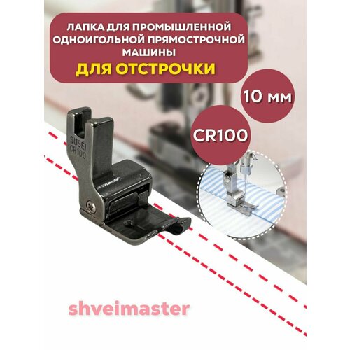 Лапка для отстрочки CR100 (1см) для промышленных машин