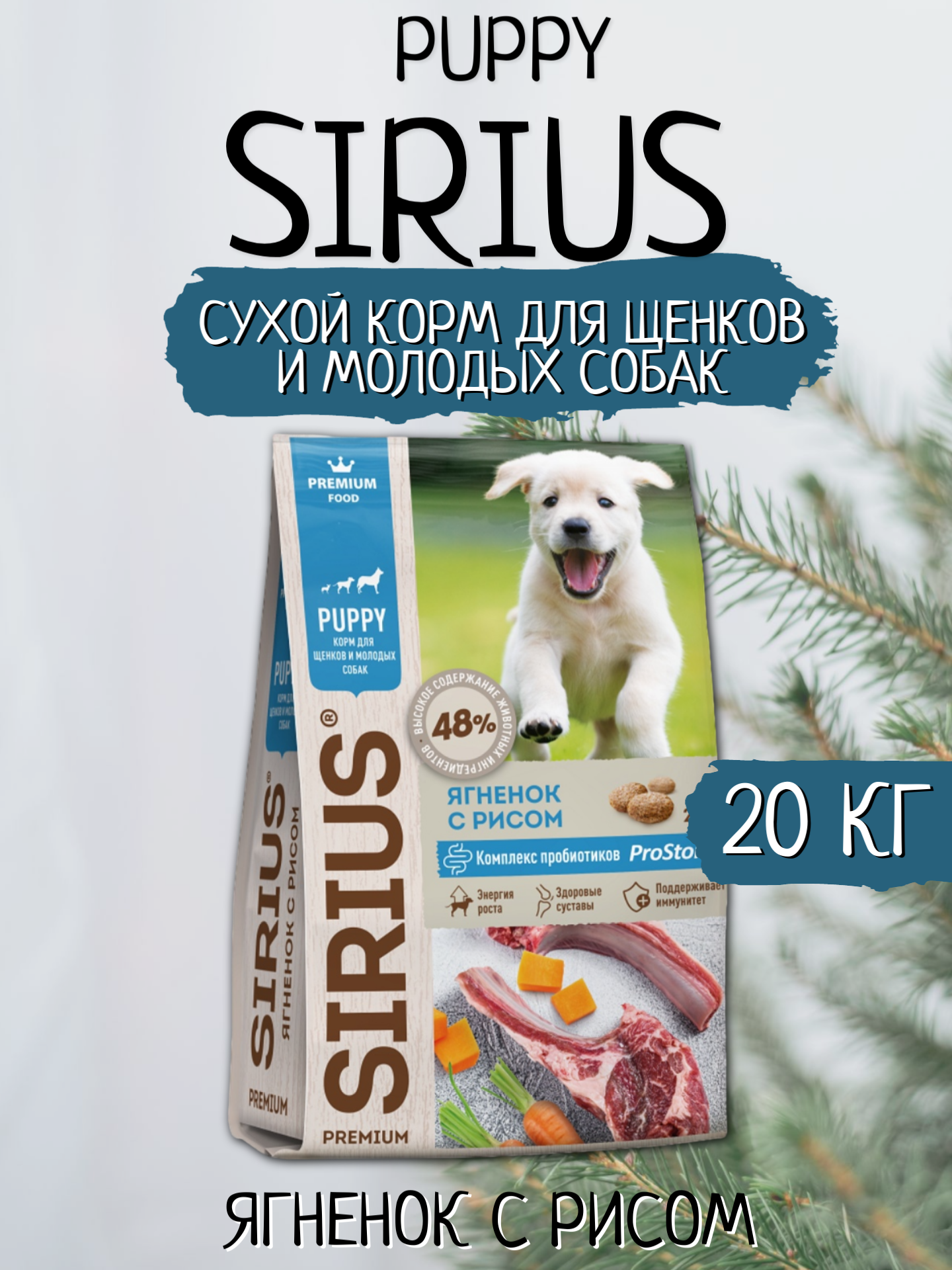 Sirius Сухой корм для щенков и молодых собак, Ягненок с Рисом 20кг