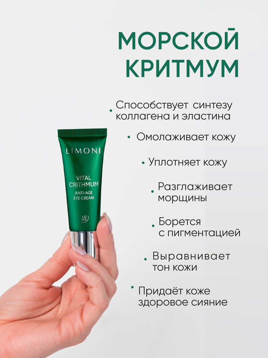 Антивозрастной крем для век с критмумом Vital Crithmum Anyi-Age Eye Cream Limoni - фото №12