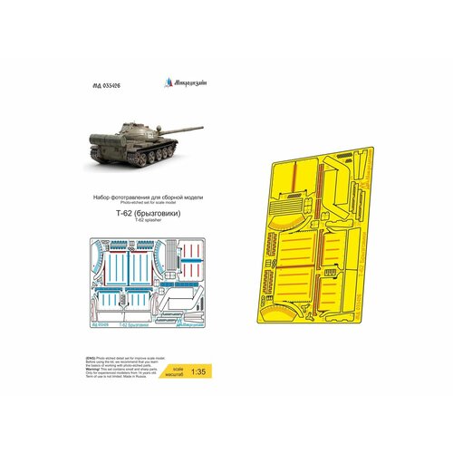 035426 Фототравление Микродизайн Т-62 брызговики (Звезда) (1:35)