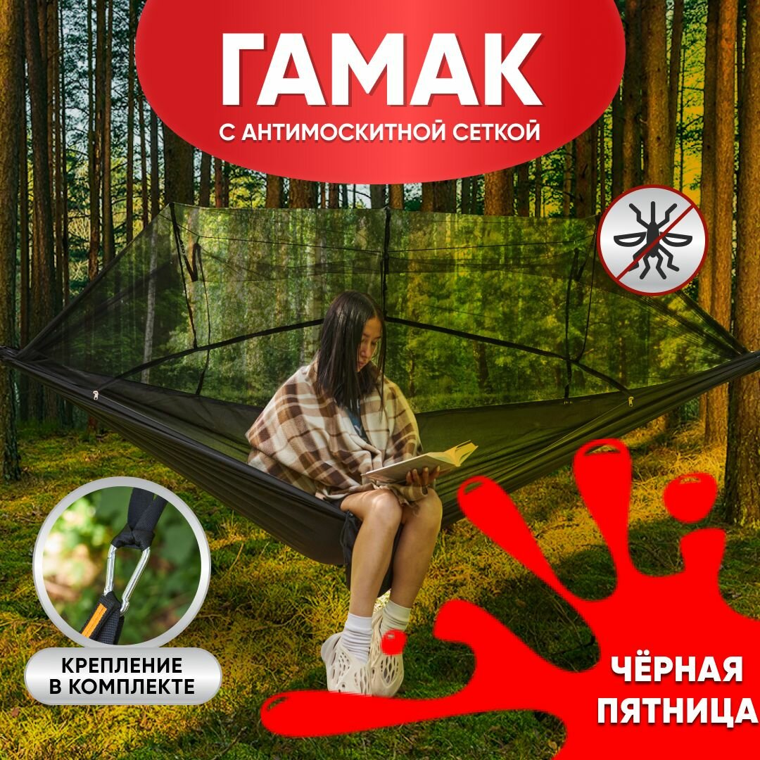 фото Гамак для дачи подвесной черный Oqqi, с антимоскитной сеткой и чехлом, туристический 255х140 см