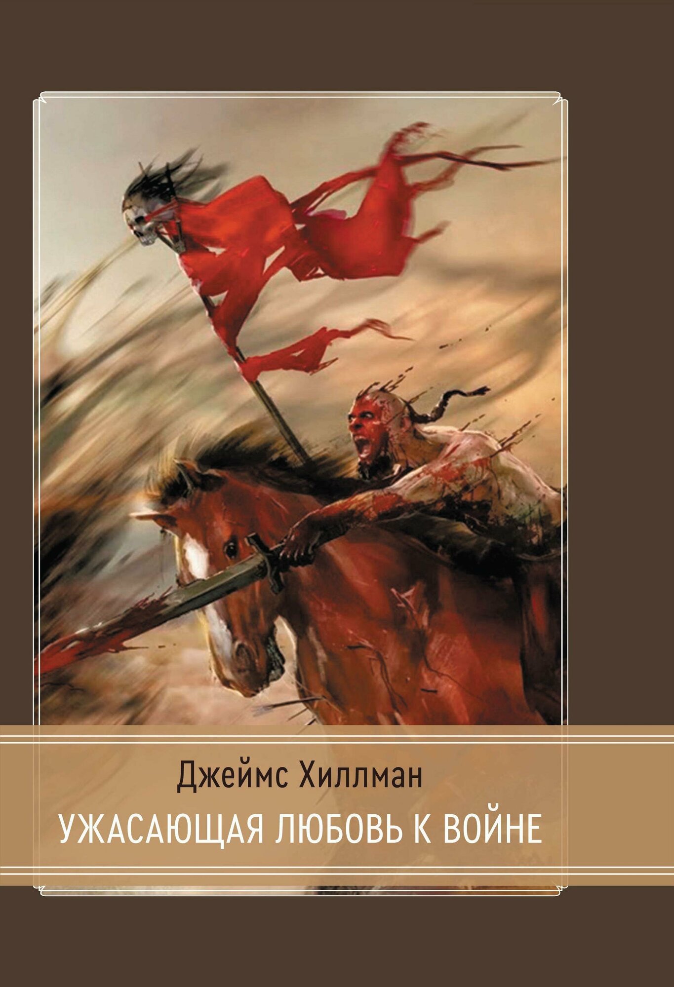 Ужасающая любовь к войне (Хиллман Дж.) - фото №1