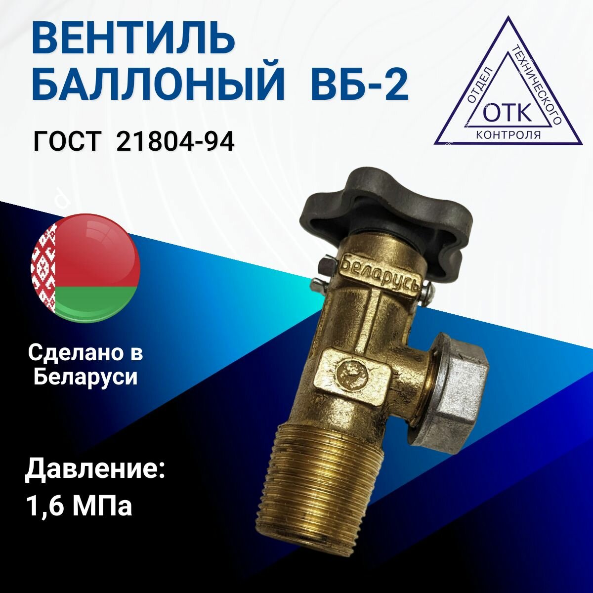 Вентиль баллонный (для пропанового бытового газового баллона) ВБ-2 Випра (Беларусь)