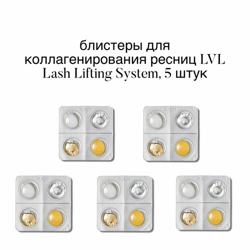 Блистеры для коллагенирования ресниц LVL Lash Lifting System, 5 штук