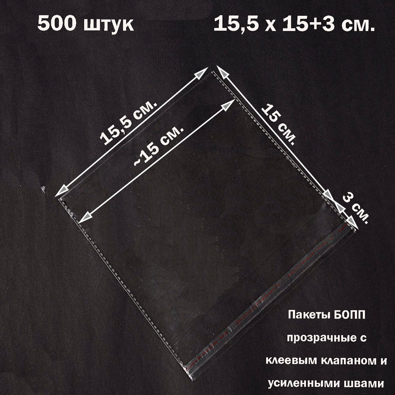 500 пакетов 15,5х15+3 см (внутр. размер 14,9х15 см) прозрачных упаковочных с клеевым клапаном и усиленными швами