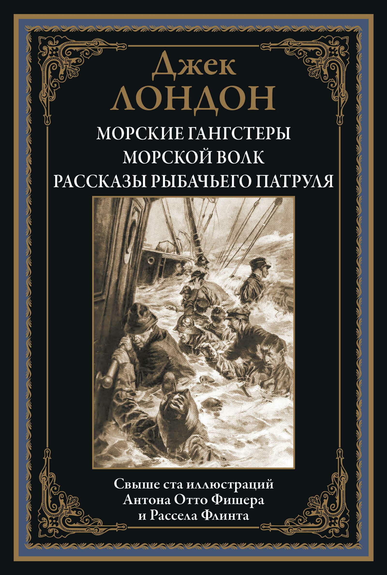 Морские гангстеры. Морской волк. Рассказы рыбачьего патруля БМЛ. Лондон Дж.