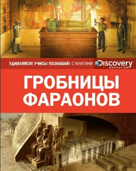 Энциклопедия. Гробницы фараонов.