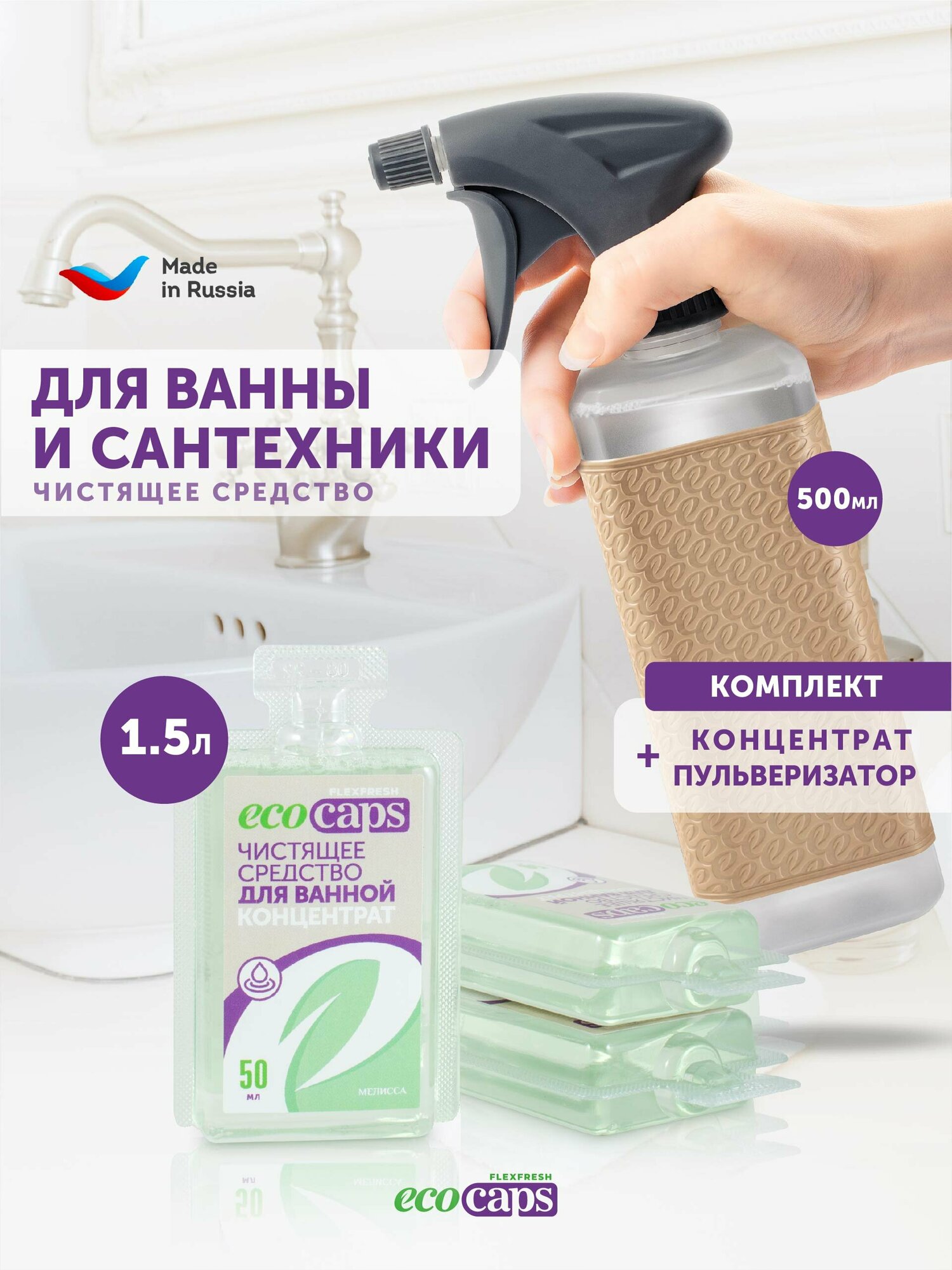 Чистящее средство для ванны и сантехники EcoCaps (концентрат для разведения водой) 3 шт + флакон 500 мл бежевый