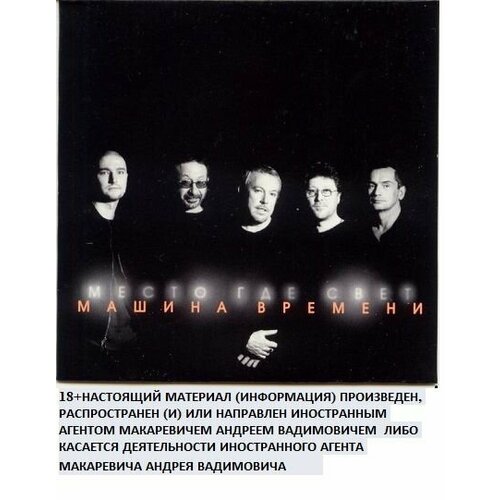 AUDIO CD Машина Времени - Место, Где Свет CD