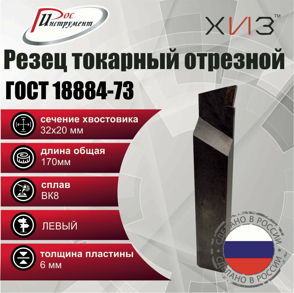 Резец токарный отрезной 32*20*170 ВК8 левый ГОСТ 18884-73