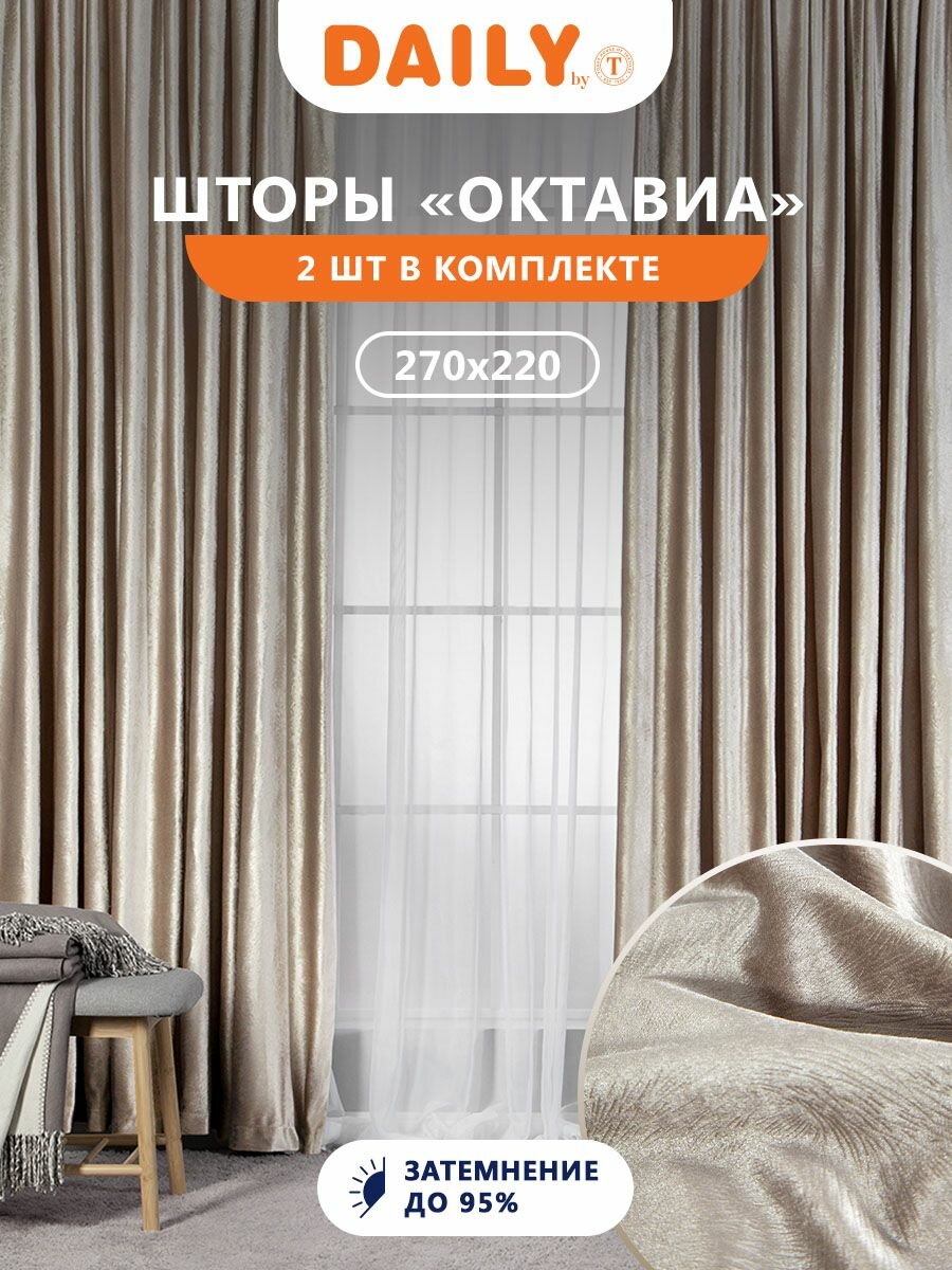 Октавиа экрю Шторы 220х270 2пр плстр.