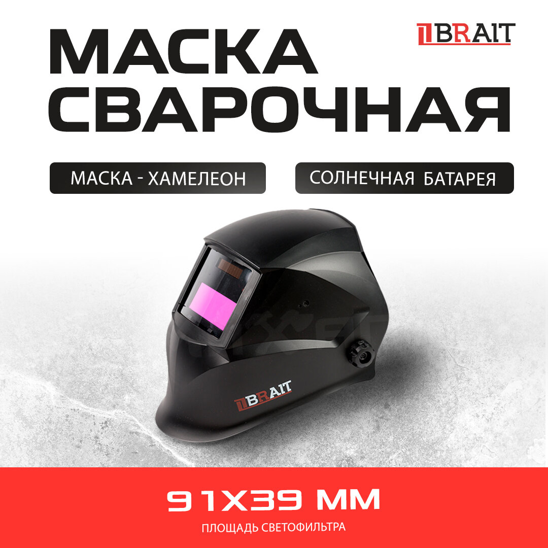 Маска сварочная BRAIT BR ST100, хамелеон 91*39мм, до 11DIN (режим MMA)