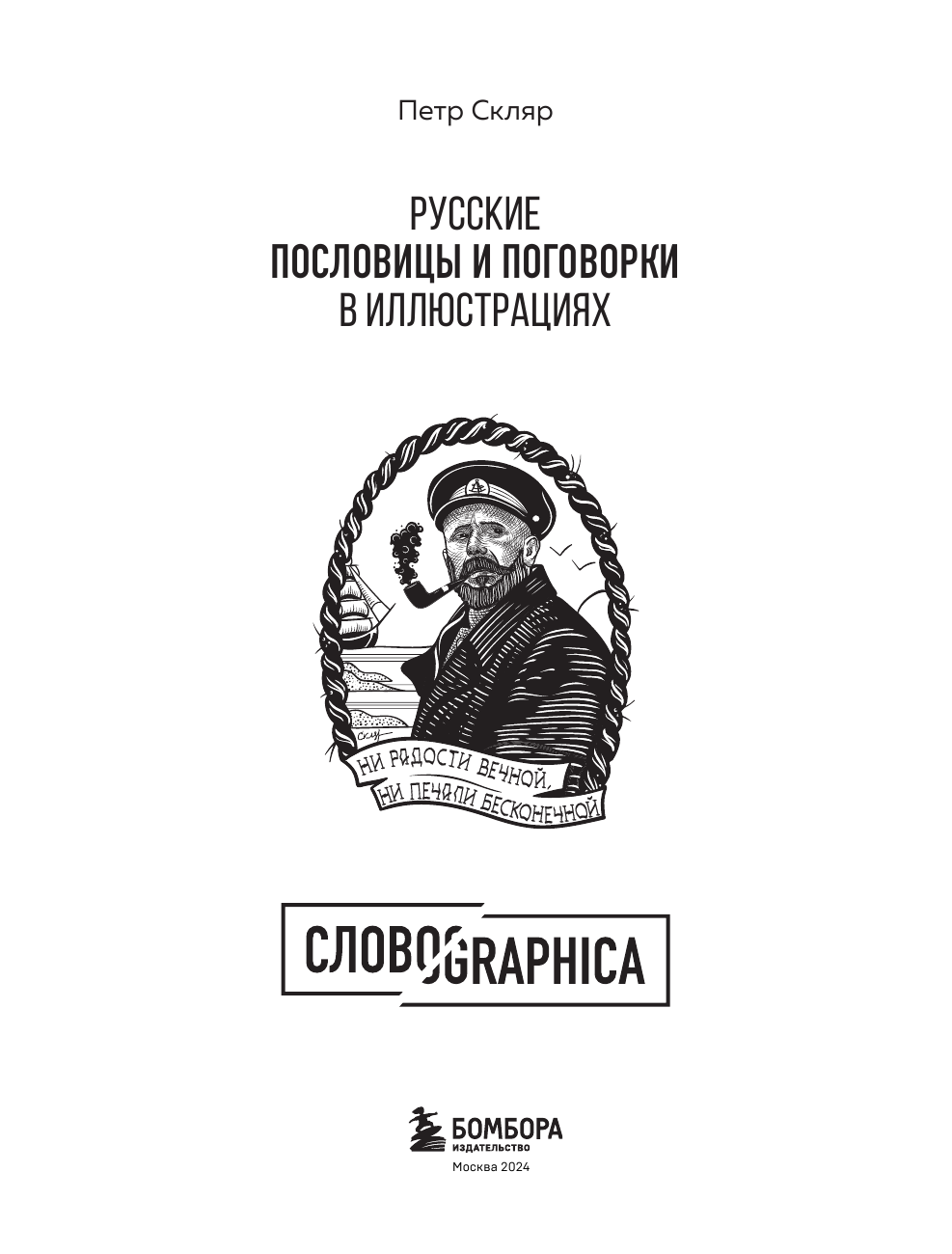 Русские пословицы и поговорки в иллюстрациях. История и происхождение - фото №4