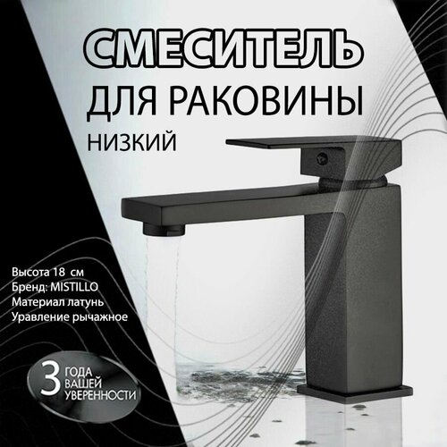 Смеситель Для Раковины (Умывальника) MISTILLO Низкий Черный Матовый Латунь MTD117