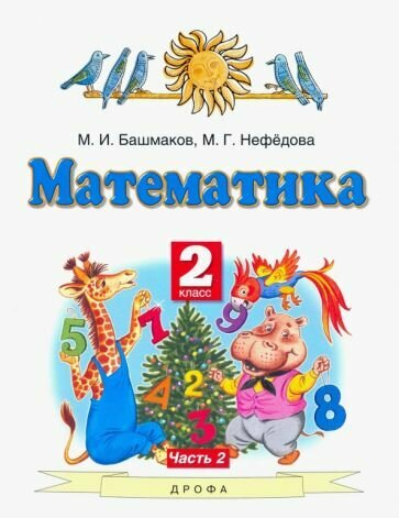 Математика. 2 класс. Учебник. В 2-х частях. Ч. 2 - фото №6