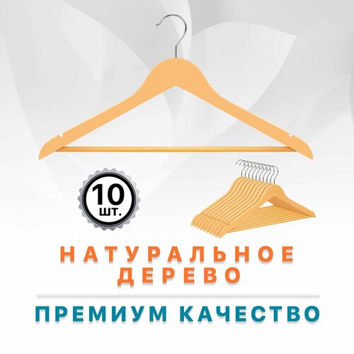 Вешалки плечики в наборе 10 штук для одежды натуральное дерево 445 см Defender CLH-218 990₽