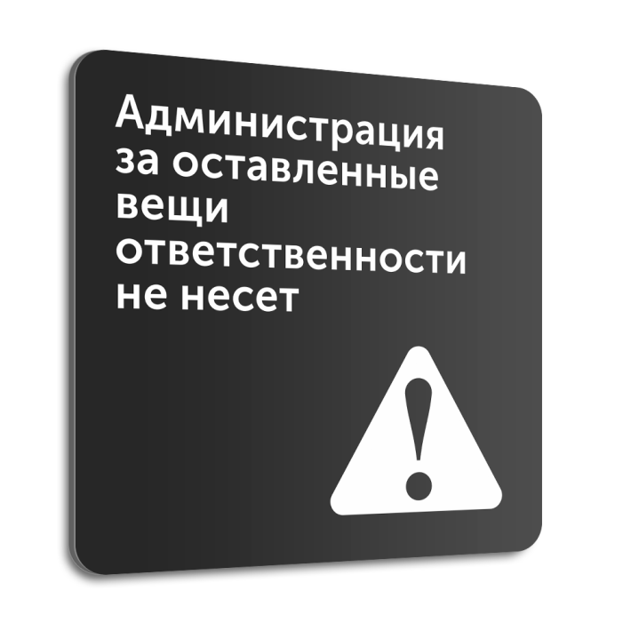 Табличка "Администрация за оставленные вещи ответственности не несет", 20х20 см, композит