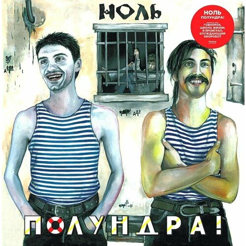 Виниловая пластинка Ноль - Полундра! - Vinyl 180 gram черный винил, разворотный конверт