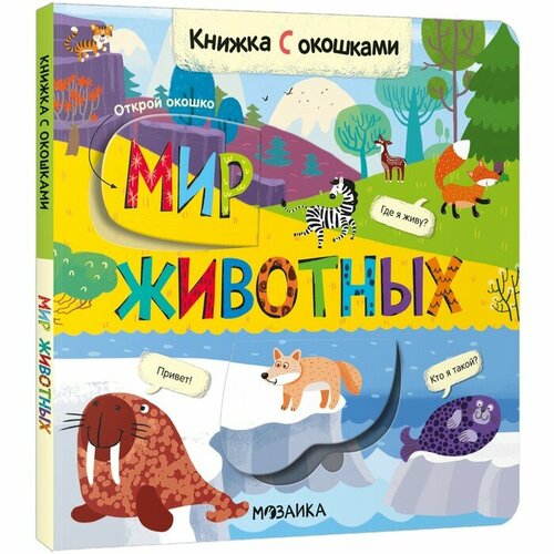 Мозаика kids Книжки с окошками. Мир животных книжки игрушки мозаика kids книжки конструкторы сказочный домик