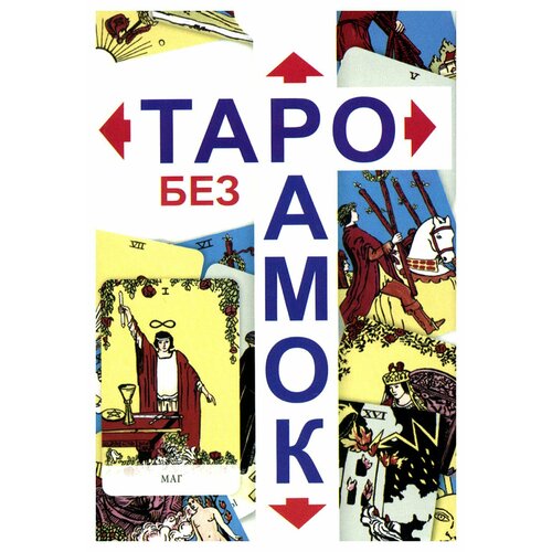 Таро без рамок: 78 карт + инструкция. Издатель А. Г. Москвичев