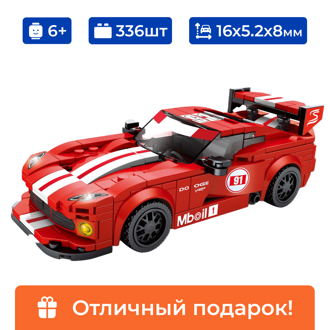 Конструктор гоночный автомобиль "Dodge Viper" Sembo Block, лего для мальчика, 336 деталей