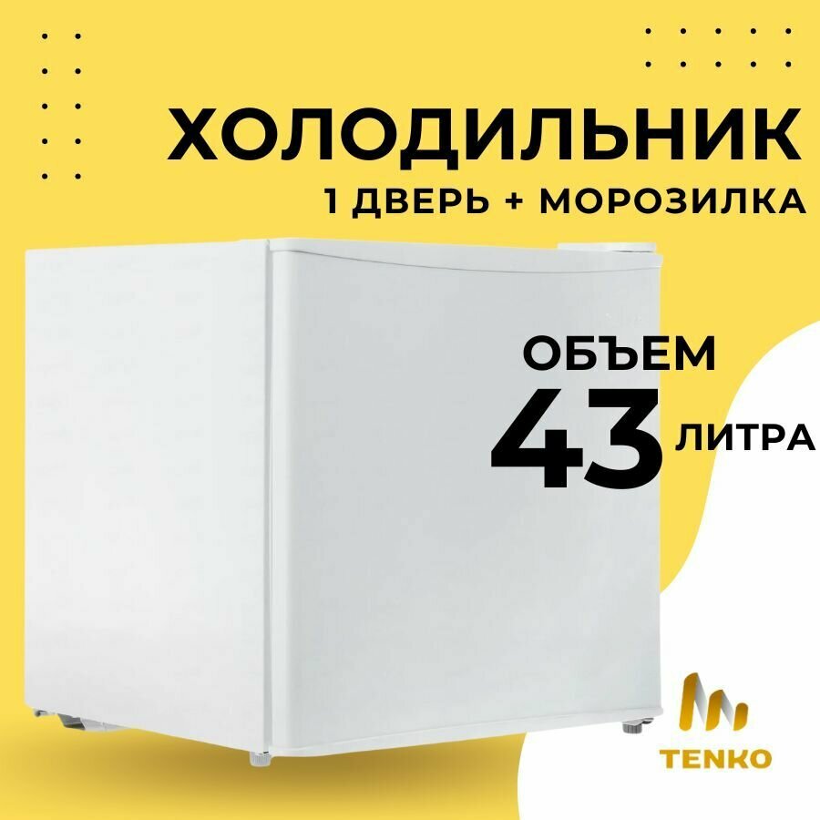 Однодверный мини холодильник компактный (гарантия целости!), белый, Tenko, 1 шт.