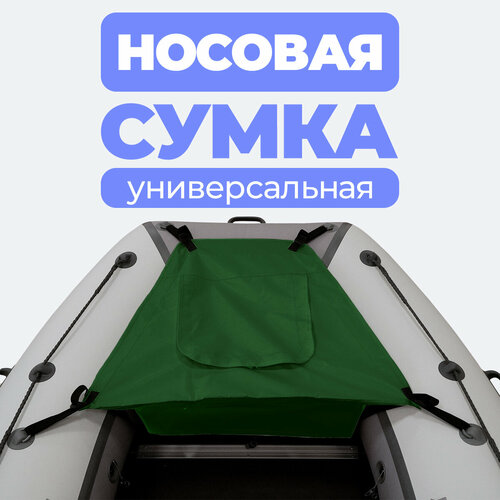 Носовая сумка (рундук) для лодки из ПВХ универсальная зеленая патриот накладка на сиденье лодки сумка рундук из ткани пвх 65x20
