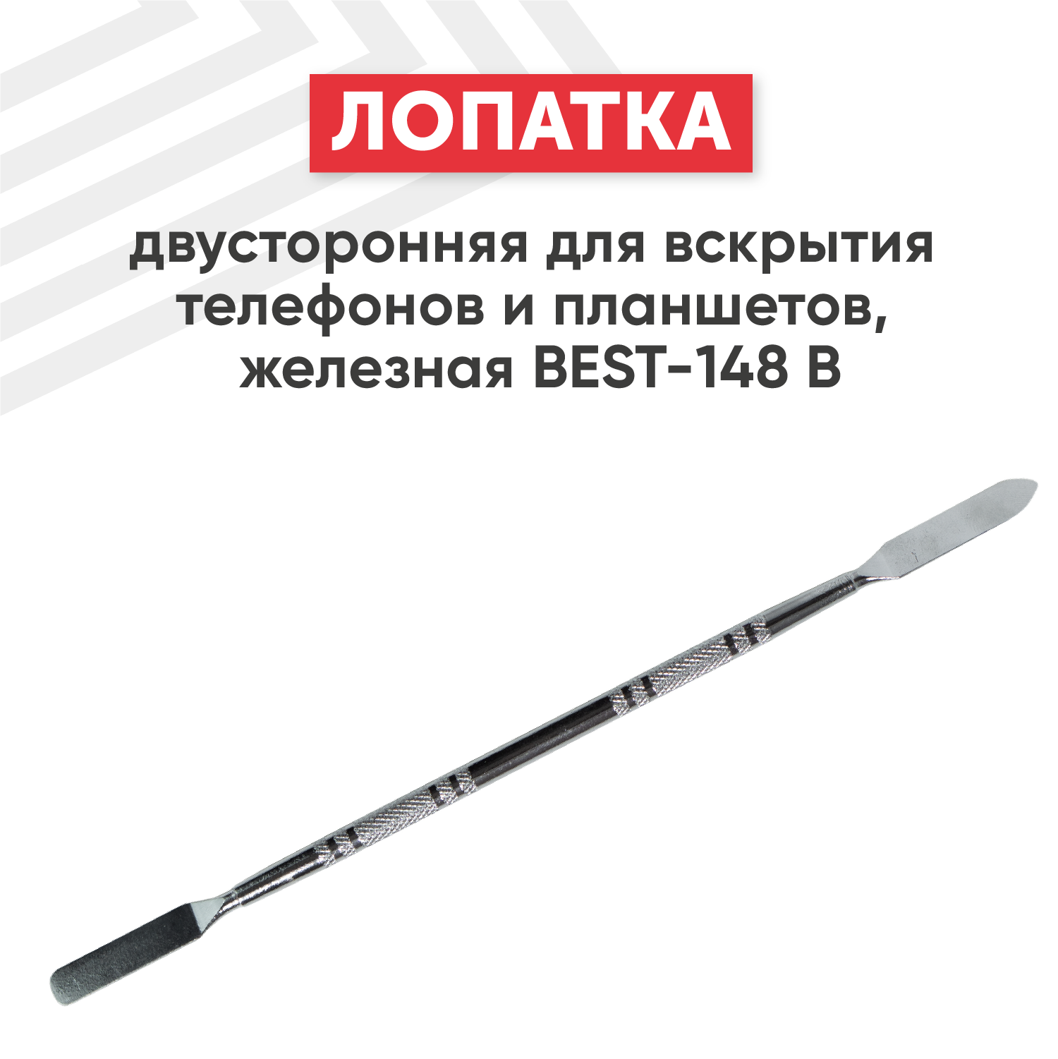 фото Лопатка спуджер Best-148 B двусторонняя для вскрытия и ремонта телефонов, планшетов, клавиатур ноутбуков, металлическая, железная