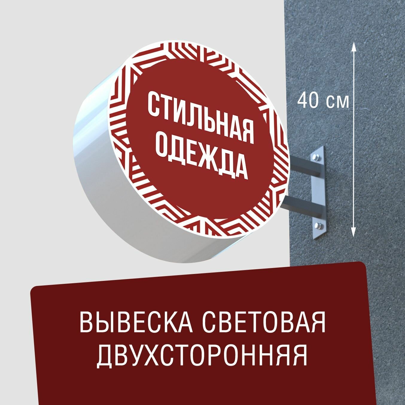 Вывеска торцевая двухсторонняя с подсветкой "Стильная одежда 4" 40х40 см