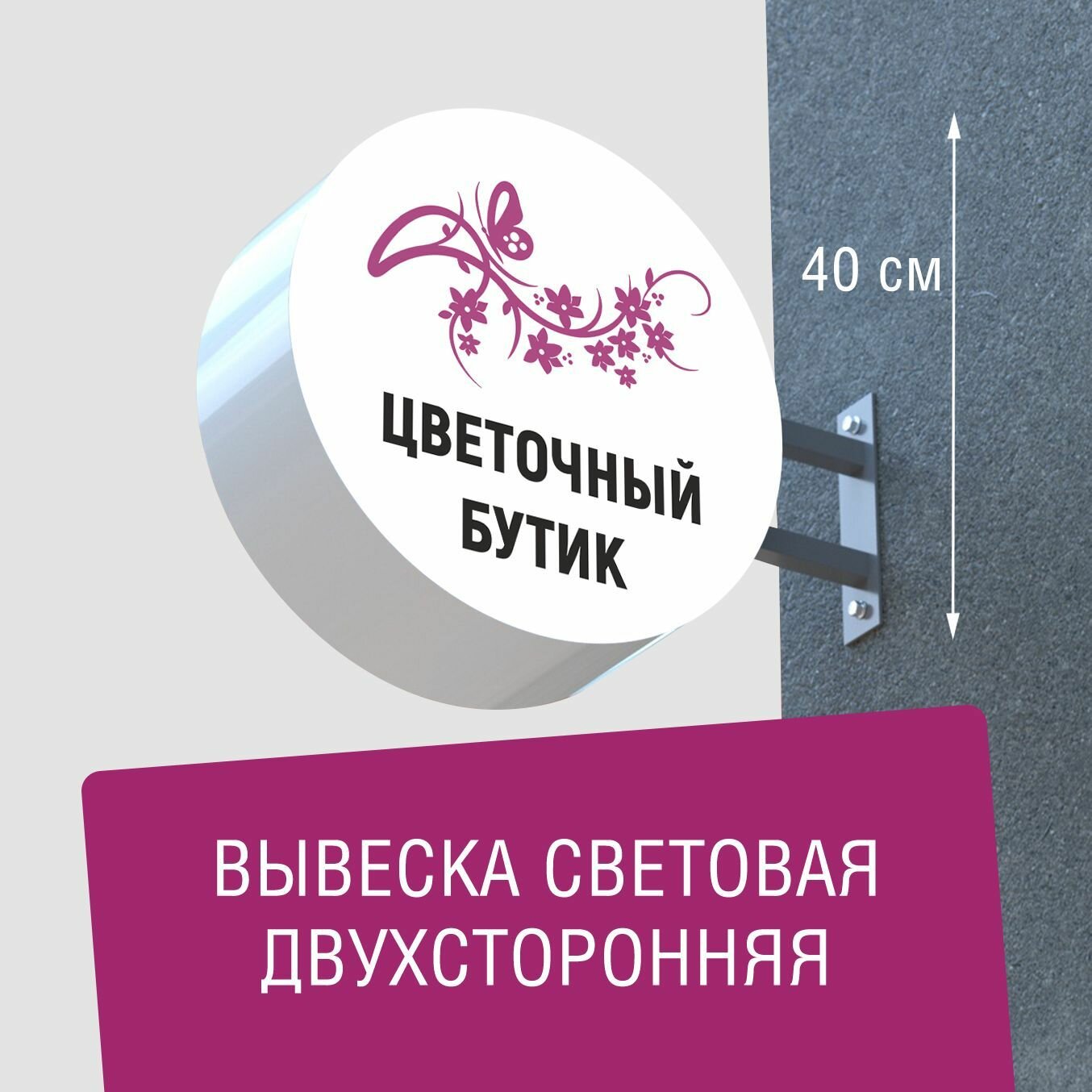 Вывеска торцевая двухсторонняя с подсветкой "Цветочный бутик 2" 40х40 см