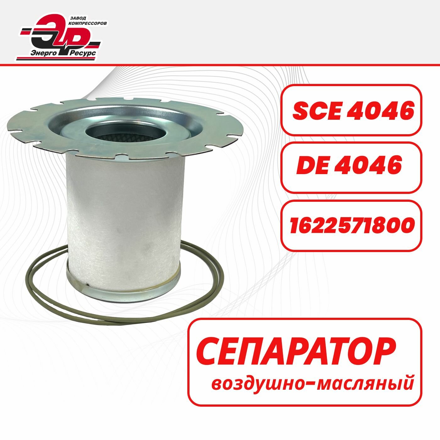 фото Воздушно-масляный сепаратор SCE4046 , винтовые компрессоры EKOMAK, Magnus, Airman, Abac, Акрон