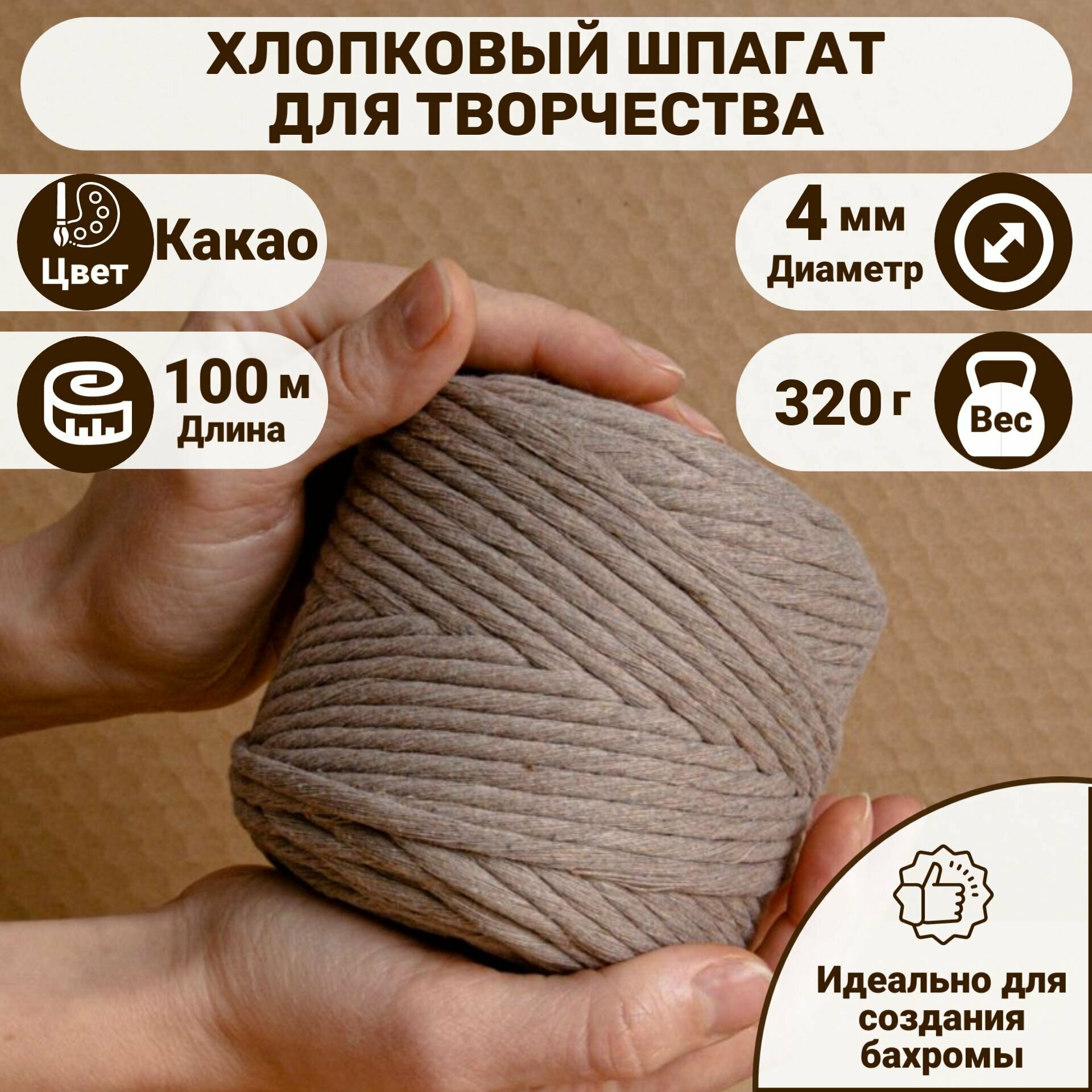 фото Шпагат хлопковый диаметр 4 мм 2AM_Deko для макраме, вязания, рукоделия корзин салфеток, плетения панно. Шнур, веревка для макраме нить пряжа