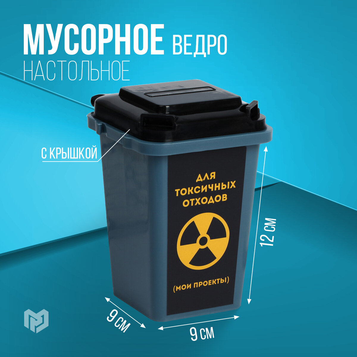 Настольное мусорное ведро Для токсичных отходов, 12 × 9 см