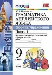 Грамматика английского языка. Сборник упражнений. SPOTLIGHT 9 класс ваулина. Часть 1 ФГОС (к новому ФПУ)