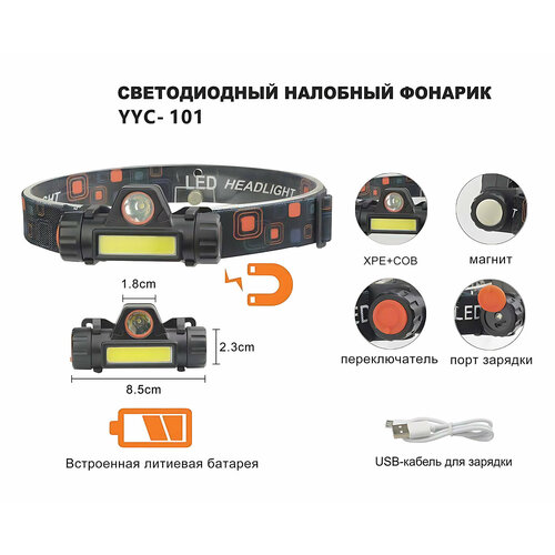 Фонарь налобный светодиодный АКБ USB 101 фонарь светодиодный k29 налобный 2 диода акб от usb