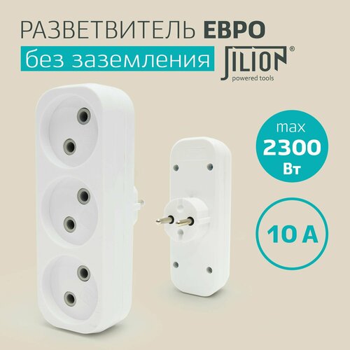 Разветвитель электрический без заземления тройник 3 гнезда евро Jilion