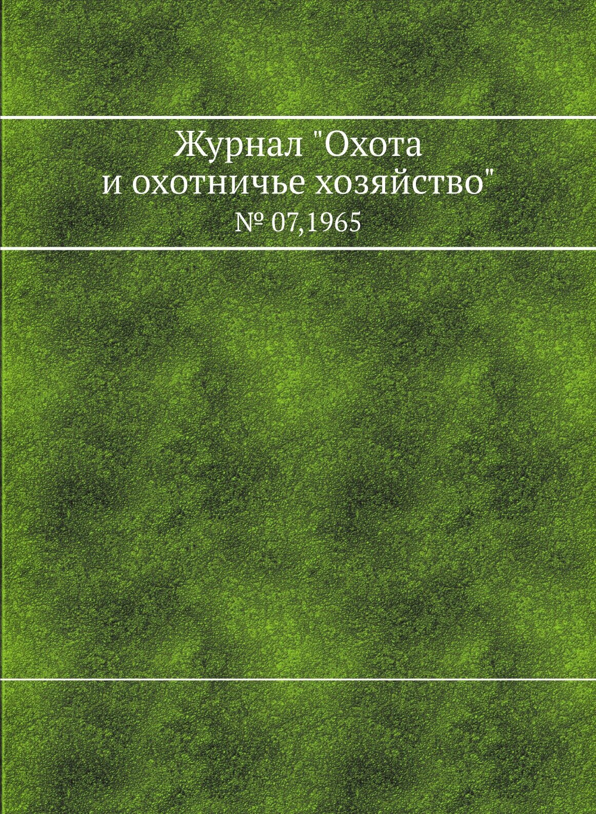 Журнал "Охота и охотничье хозяйство". № 07,1965 - фото №1