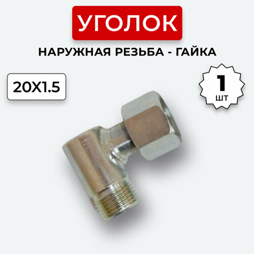 Уголок гидравлический DK Штуцер - Гайка М20х1,5 (S24)