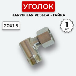 Уголок гидравлический DK Штуцер - Гайка М20х1,5 (S24)