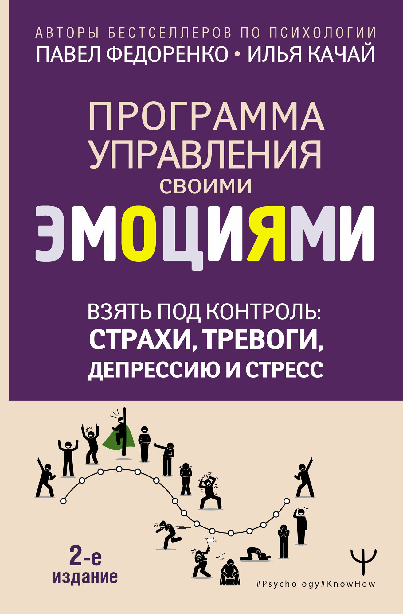 Взять под контроль: страхи тревоги депрессию и стресс. Программа управления своими эмоциями. 2-е издание