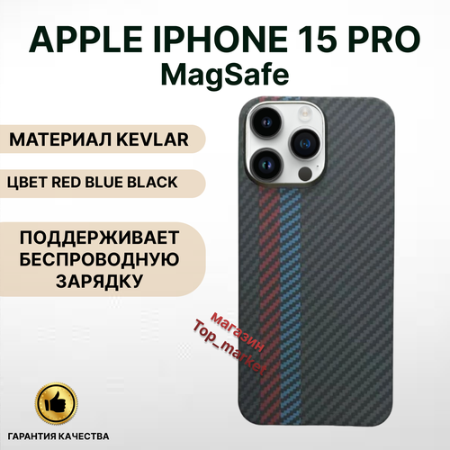 Чехол KEVLAR на iPhone 15 PRO Magsafe/ RED BLUE BLACK, накладка магсэйф на айфон 15 про (черный)