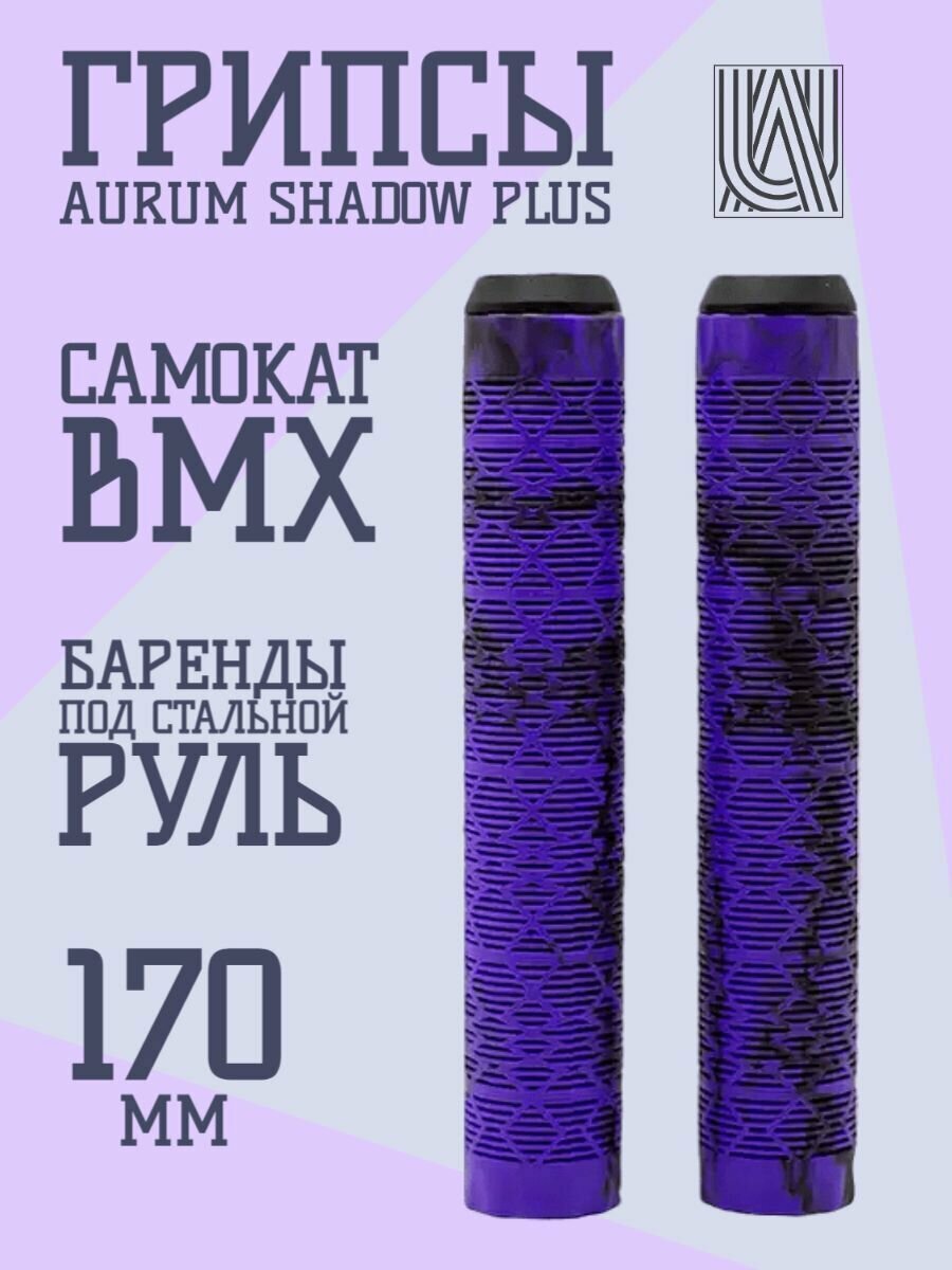 Грипсы для трюкового самоката Aurum79 Shadow 170 Фиолетовый/черный